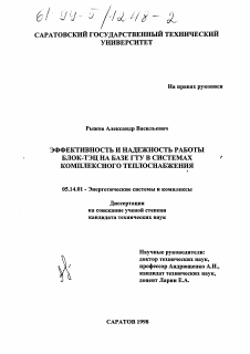 Диссертация по энергетике на тему «Эффективность и надежность работы блок-ТЭЦ в системах комплексного теплоснабжения»