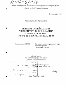 Диссертация по информатике, вычислительной технике и управлению на тему «Решение общей задачи реконструктивного анализа сложных систем по эмпирическим описаниям»