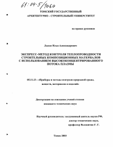 Диссертация по приборостроению, метрологии и информационно-измерительным приборам и системам на тему «Экспресс-метод контроля теплопроводности строительных композиционных материалов с использованием высококонцентрированного потока плазмы»