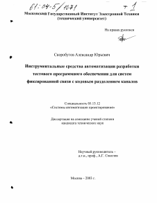 Диссертация по информатике, вычислительной технике и управлению на тему «Инструментальные средства автоматизации разработки тестового программного обеспечения для систем фиксированной связи с кодовым разделением каналов»