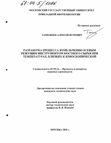 Диссертация по технологии продовольственных продуктов на тему «Разработка процесса измельчения осевым режущим инструментом костного сырья при температурах, близких к криоскопической»