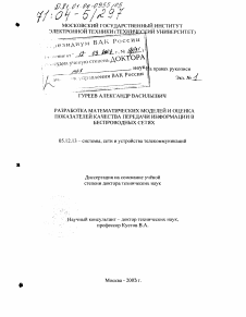 Диссертация по радиотехнике и связи на тему «Разработка математических моделей и оценка показателей качества передачи информации в беспроводных сетях»