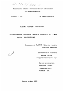 Диссертация по обработке конструкционных материалов в машиностроении на тему «Совершенствование технологии объемной штамповки на основе анализа формоизменения»