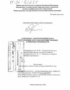 Диссертация по процессам и машинам агроинженерных систем на тему «Разработка электротермического оборудования для сельскохозяйственных и пищевых производств»