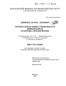 Диссертация по информатике, вычислительной технике и управлению на тему «Оптимальная инвестиционная и дивидендная политика предприятия»