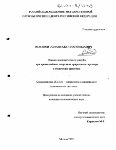 Диссертация по информатике, вычислительной технике и управлению на тему «Оценка экономического ущерба при чрезвычайных ситуациях природного характера в Республике Дагестан»