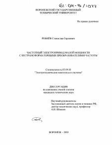 Диссертация по электротехнике на тему «Частотный электропривод малой мощности с бестрансформаторными преобразователями частоты»
