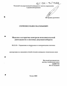 Диссертация по информатике, вычислительной технике и управлению на тему «Модели и алгоритмы контроля исполнительской деятельности в системах документооборота»