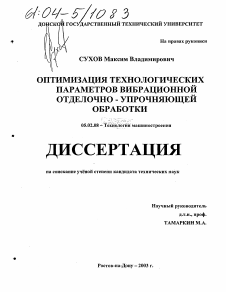 Диссертация по машиностроению и машиноведению на тему «Оптимизация технологических параметров вибрационной отделочно-упрочняющей обработки»