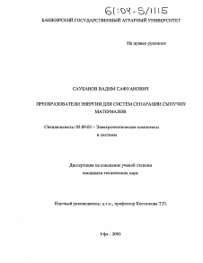 Диссертация по электротехнике на тему «Преобразователи энергии для систем сепарации сыпучих материалов»