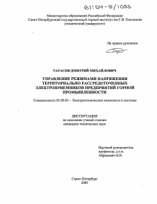 Диссертация по электротехнике на тему «Управление режимом напряжения территориально рассредоточенных электроприемников горных предприятий»