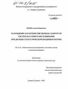 Диссертация по информатике, вычислительной технике и управлению на тему «Нахождение характеристик периода занятости систем массового обслуживания при дважды стохастическом входящем потоке»