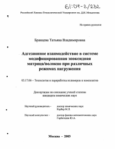 Диссертация по химической технологии на тему «Адгезионное взаимодействие в системе модифицированная эпоксидная матрица/волокно при различных режимах нагружения»