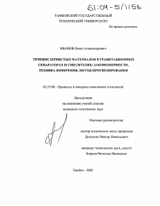 Диссертация по химической технологии на тему «Течение зернистых материалов в гравитационных сепараторах и смесителях: закономерности, техника измерения, метод прогнозирования»