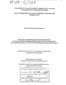 Диссертация по информатике, вычислительной технике и управлению на тему «Методы моделирования взаимосвязей и параметров функционирования многоуровневых организационных структур непроизводственной сферы»