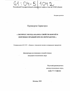 Диссертация по химической технологии на тему «Экспресс-метод анализа свойств нефтей и нефтяных фракций при их переработке»