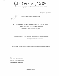 Диссертация по информатике, вычислительной технике и управлению на тему «Исследование методов и разработка алгоритмов для поддержки жизненного цикла силовых трансформаторов»