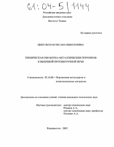 Диссертация по металлургии на тему «Термическая обработка металлических порошков в вихревой противоточной печи»