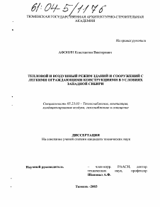 Диссертация по строительству на тему «Тепловой и воздушный режим зданий и сооружений с легкими ограждающими конструкциями в условиях Западной Сибири»