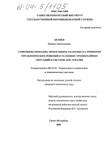 Диссертация по информатике, вычислительной технике и управлению на тему «Совершенствование эффективности процесса принятия управленческих решений в условиях чрезвычайных ситуаций в системе МЧС России»