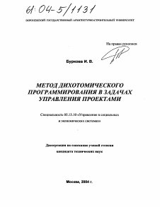 Диссертация по информатике, вычислительной технике и управлению на тему «Метод дихотомического программирования в задачах управления проектами»