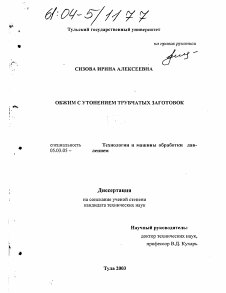 Диссертация по обработке конструкционных материалов в машиностроении на тему «Обжим с утонением трубчатых заготовок»