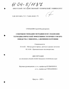 Диссертация по металлургии на тему «Совершенствование методики и исследование термодинамической эффективности процессов производства глинозема, алюминия и кремния»