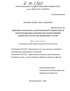 Диссертация по радиотехнике и связи на тему «Цифровая обработка рентгенотопографических и поляризационно-оптических изображений дефектов структуры монокристаллов»