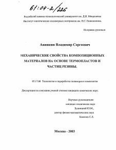 Диссертация по химической технологии на тему «Механические свойства композиционных материалов на основе термопластов и частиц резины»