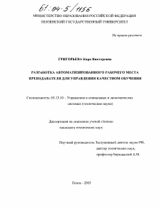 Диссертация по информатике, вычислительной технике и управлению на тему «Разработка автоматизированного рабочего места преподавателя для управления качеством обучения»