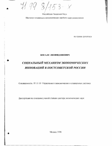 Диссертация по информатике, вычислительной технике и управлению на тему «Социальный механизм экономических инноваций в постсоветской России»