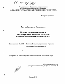 Диссертация по информатике, вычислительной технике и управлению на тему «Методы системного анализа движения материальных ресурсов в перерабатывающих производствах»