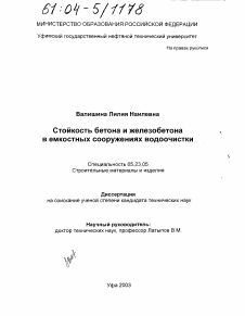 Диссертация по строительству на тему «Стойкость бетона и железобетона в емкостных сооружениях водоочистки»