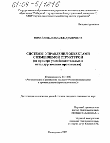 Диссертация по информатике, вычислительной технике и управлению на тему «Системы управления объектами с изменяемой структурой»