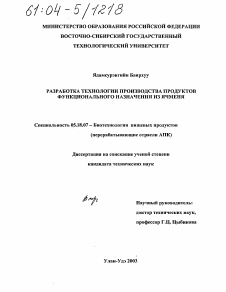 Диссертация по технологии продовольственных продуктов на тему «Разработка технологии производства продуктов функционального назначения из ячменя»