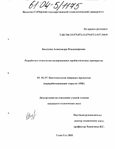 Диссертация по технологии продовольственных продуктов на тему «Разработка технологии иодированных пробиотических препаратов»