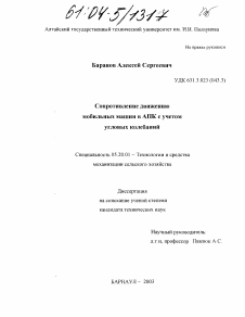 Диссертация по процессам и машинам агроинженерных систем на тему «Сопротивление движению мобильных машин в АПК с учетом угловых колебаний»