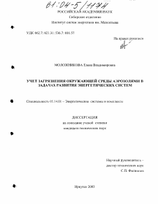 Диссертация по энергетике на тему «Учет загрязнения окружающей среды аэрозолями в задачах развития энергетических систем»