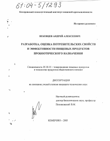 Диссертация по технологии продовольственных продуктов на тему «Разработка, оценка потребительских свойств и эффективности пищевых продуктов пробиотического назначения»