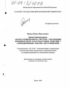 Диссертация по информатике, вычислительной технике и управлению на тему «Интегрированная автоматизированная система управления производством пластмассовых изделий с совмещенными зонами обслуживания»