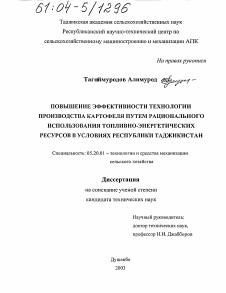 Диссертация по процессам и машинам агроинженерных систем на тему «Повышение эффективности технологии производства картофеля путем рационального использования топливно-энергетических ресурсов в условиях Республики Таджикистан»