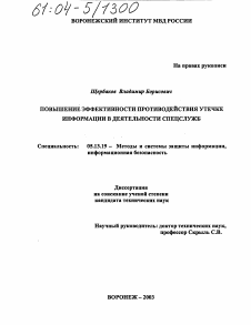 Диссертация по информатике, вычислительной технике и управлению на тему «Повышение эффективности противодействия утечке информации в деятельности спецслужб»