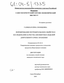 Диссертация по технологии продовольственных продуктов на тему «Формирование потребительских свойств и исследование качества бисквитных изделий длительного срока хранения»