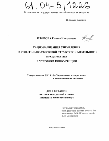 Диссертация по информатике, вычислительной технике и управлению на тему «Рационализация управления накопительно-сбытовой структурой мебельного предприятия в условиях конкуренции»