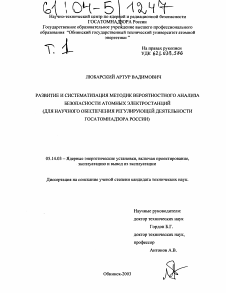 Диссертация по энергетике на тему «Развитие и систематизация методик вероятностного анализа безопасности атомных электростанций»