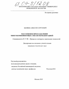 Диссертация по химической технологии на тему «Массообмен при разделении многокомпонентных смесей первапорацией»