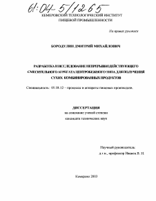 Диссертация по технологии продовольственных продуктов на тему «Разработка и исследование непрерывнодействующего смесительного агрегата центробежного типа для получения сухих комбинированных продуктов»