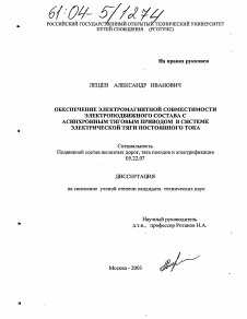 Диссертация по транспорту на тему «Обеспечение электромагнитной совместимости электроподвижного состава с асинхронным тяговым приводом в системе электрической тяги постоянного тока»