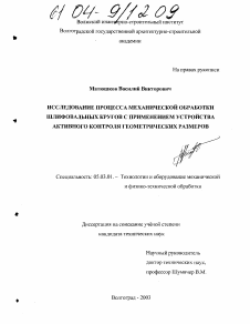 Диссертация по обработке конструкционных материалов в машиностроении на тему «Исследование процесса механической обработки шлифовальных кругов с применением устройства активного контроля геометрических размеров»