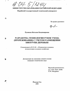 Диссертация по технологии, машинам и оборудованию лесозаготовок, лесного хозяйства, деревопереработки и химической переработки биомассы дерева на тему «Разработка технологии рубок ухода (прореживания) с учетом размещения биогрупп деревьев»